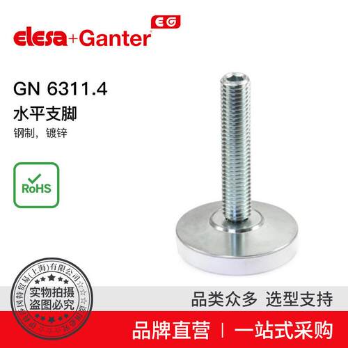 Elesa Ganter伊莉莎冈特 GN 6311.4 水平支脚 钢制 镀锌