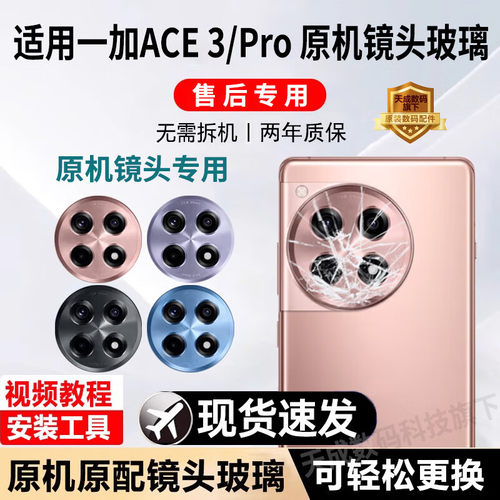 适用一加ACE3后置摄像头玻璃原装一加ace3镜头镜片ace3 Pro后镜面