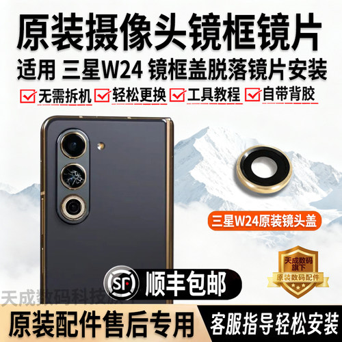 适用三星W24摄像头镜片玻璃原装后置镜面镜头盖W2024镜片镜框罩