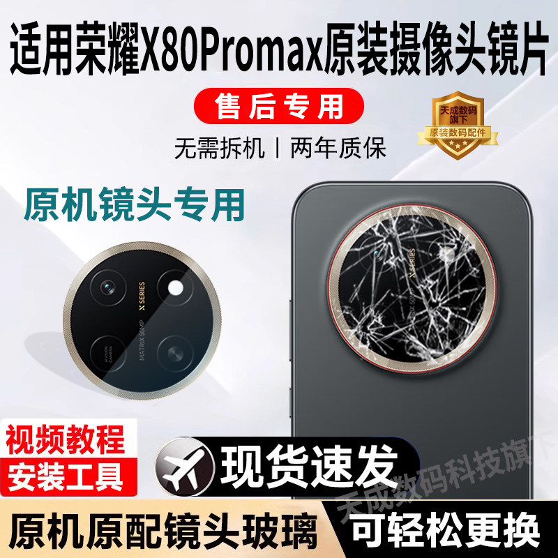 适用荣耀X80ProMax后摄像头玻璃原装镜片镜头镜面后置镜头盖配件