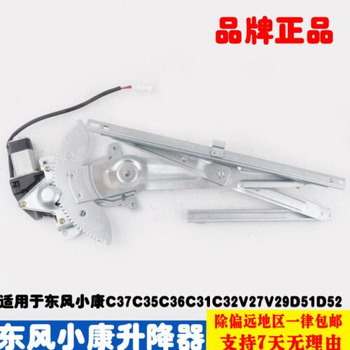 东风小康C37C35C36C31C32V27V29LD51D52电动玻璃升降器总成摇移动
