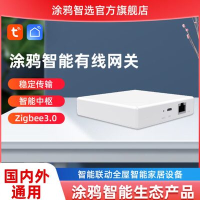 涂鸦zigbee鹊起智能有线网关家用无线灯光开关窗帘设备中心控制器
