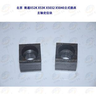 X5032 北京 南通X52K X53K 铣床主轴定位块 X5040立式