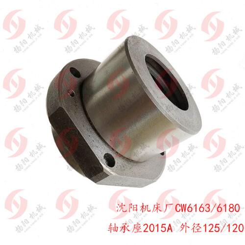 沈阳车床 CW6163B/6180法兰盘2015A 轴承座 外125/120分油环1轴座