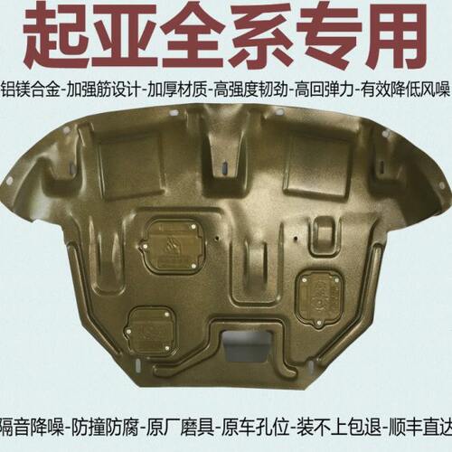 起亚嘉华焕驰智跑福瑞迪索兰托奕跑狮铂拓界铝镁合金发动机下护板