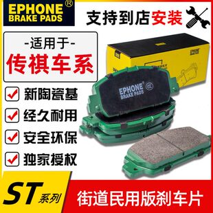 毅丰EPHONE适用传祺GS3/GS4/GS5/GA3/GA6/GA8/GS8陶瓷前后刹车片