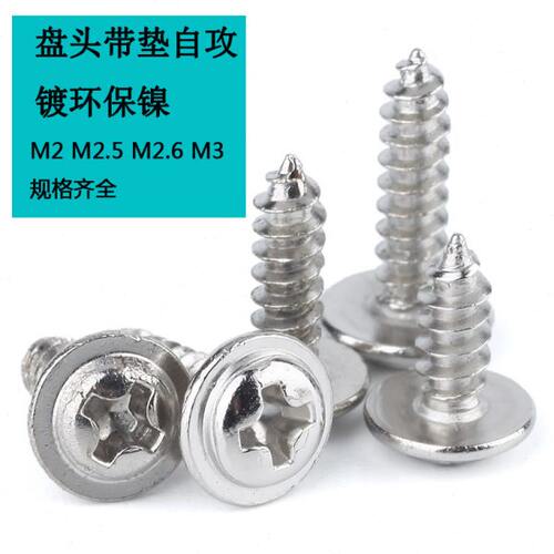 镀镍PWA圆头盘头十字带垫自攻螺丝M2M2.5M2.6M3x4x5x6x8x10x12