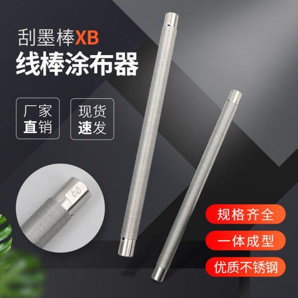 不锈钢绕丝线棒XB刮墨棒涂布器展色棒涂布棒涂料涂布涂膜器刮膜器