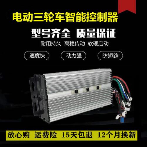 三轮车新款以上永磁同步智能控制器通用48v60v72v1000W1200W1500W