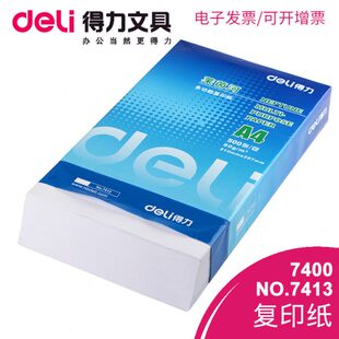 得力a4打印纸a3打印复印纸70g草稿白纸80克a4纸整箱5包木浆白色学