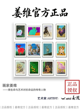 姜维原创亲签版画12生肖系列