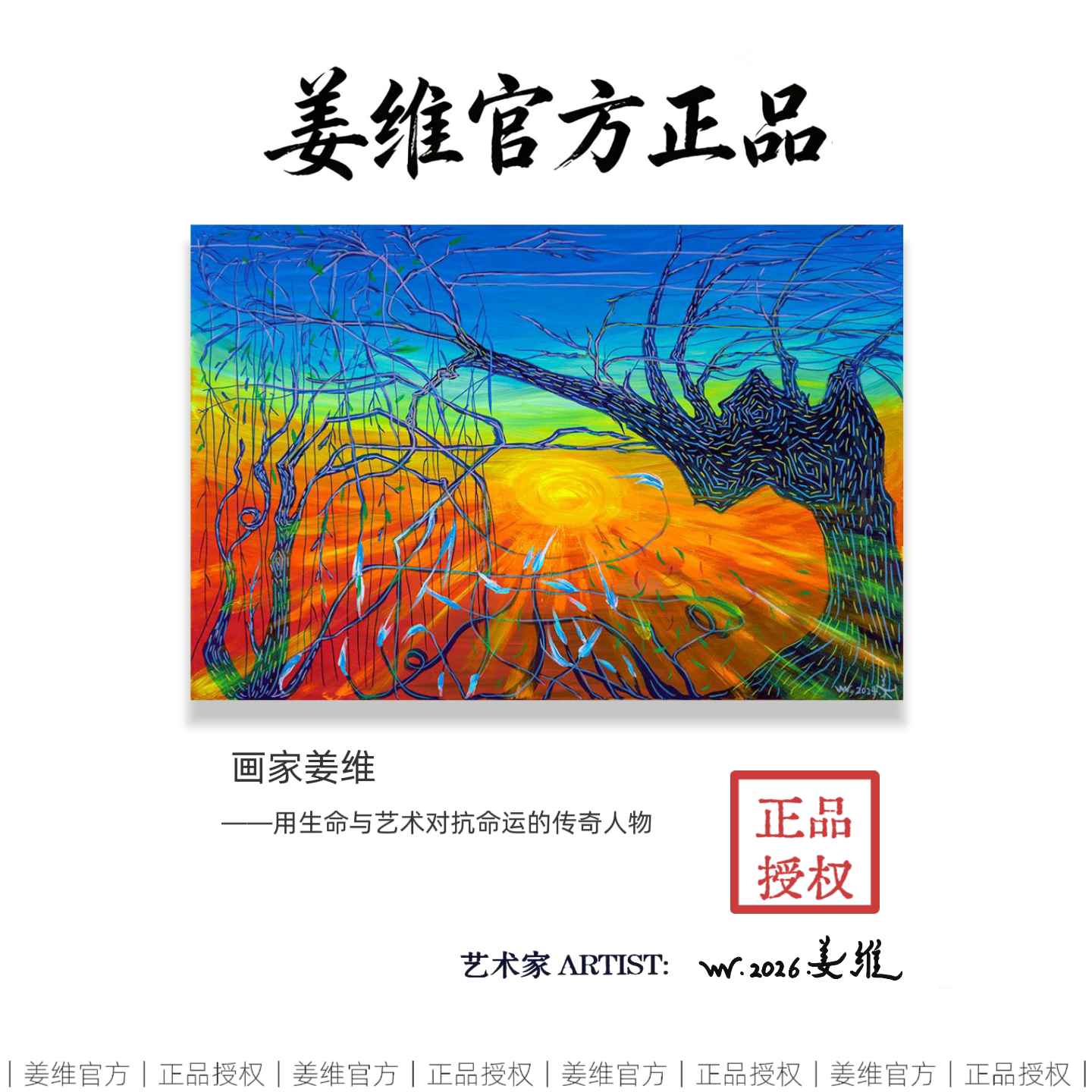 姜维版画正品挂画油画玄关装饰画生命之树我心光明