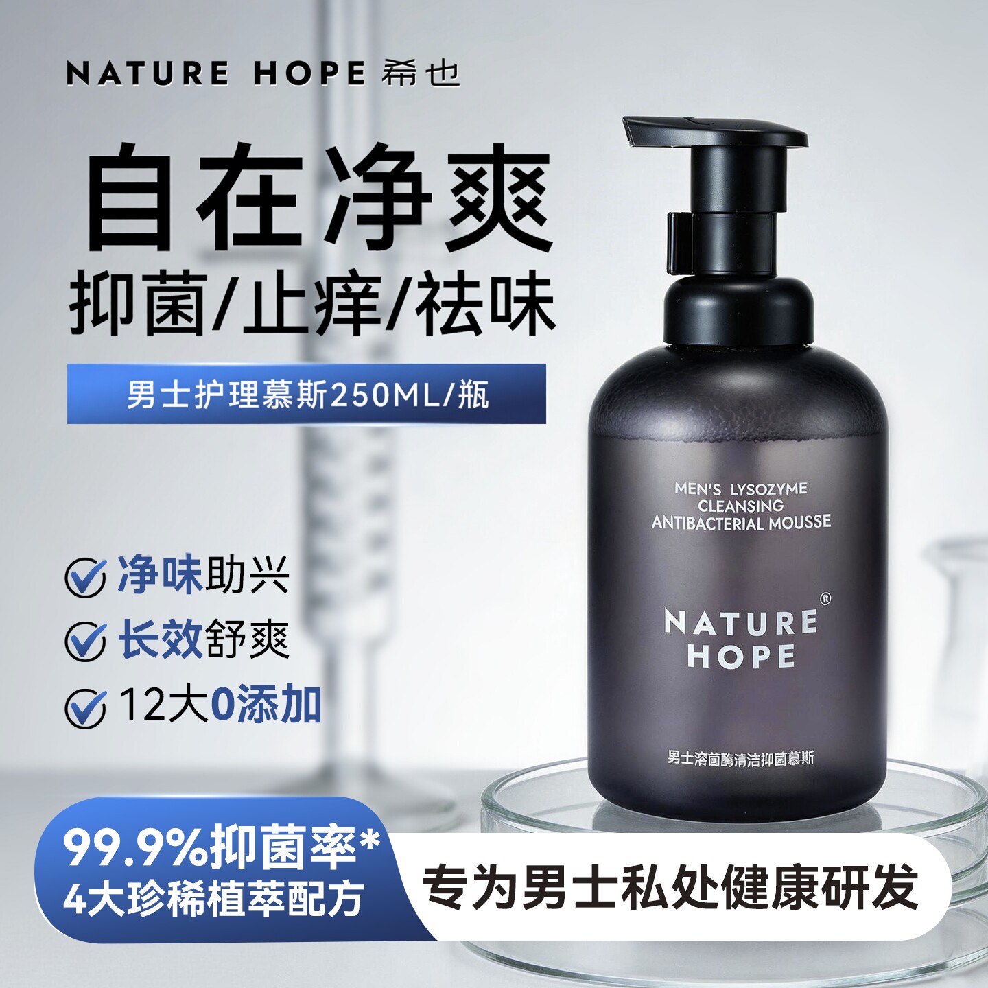 男士护理液抑菌洗液私处抑菌除垢
