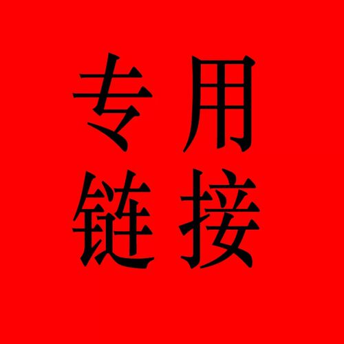 店铺拍单专用abcdefghijkl