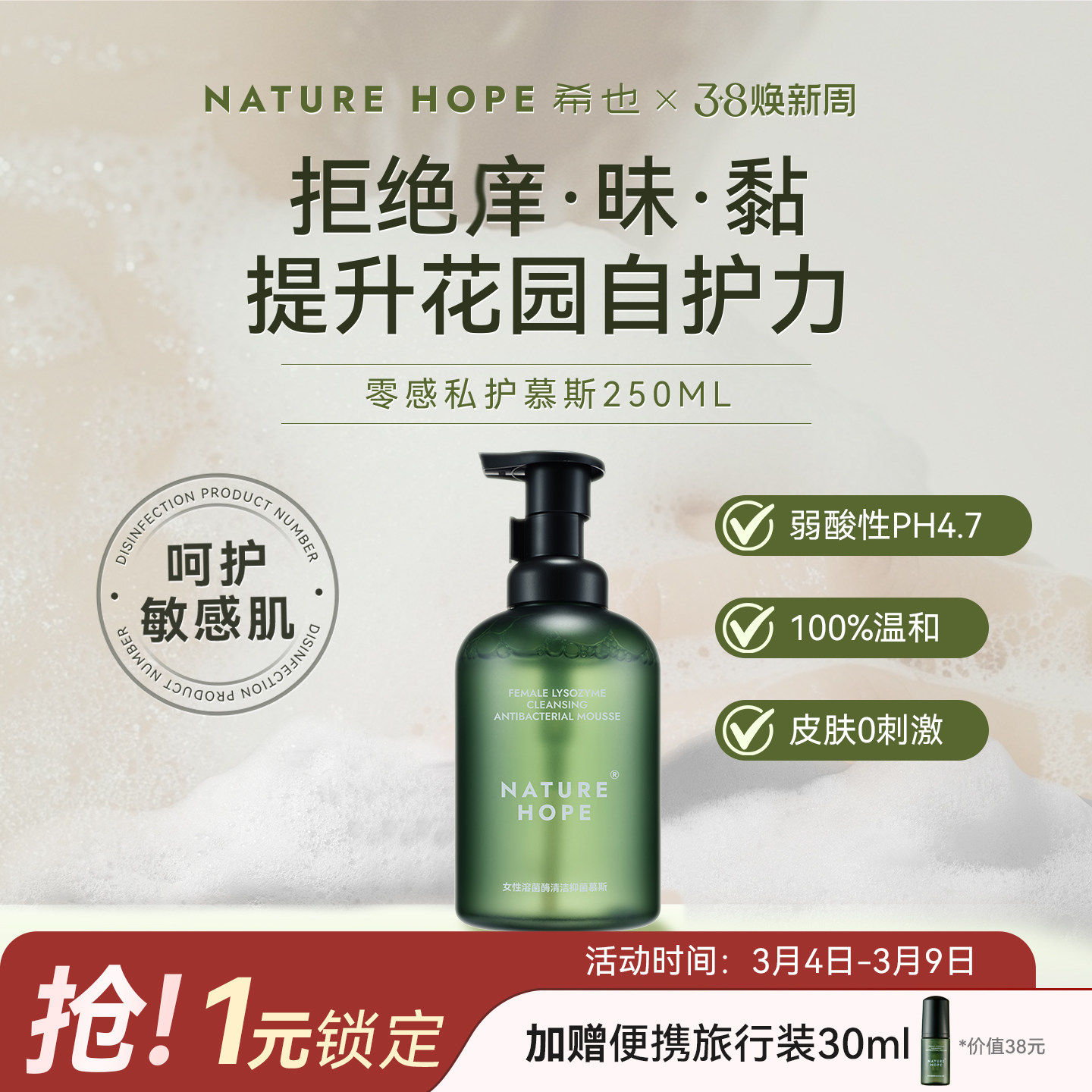 NatureHope希也零感慕斯溶菌酶抑菌清洁女性日常私处洗液私密护理 - NatureHope希也旗舰店出品