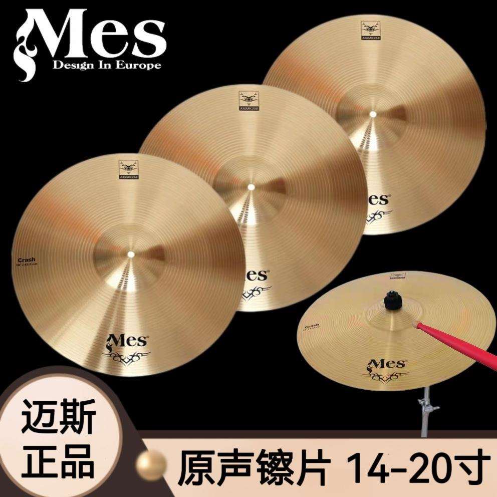 Mes迈斯原声镲片架子鼓镲片套镲合金镲片14寸16寸18寸20寸