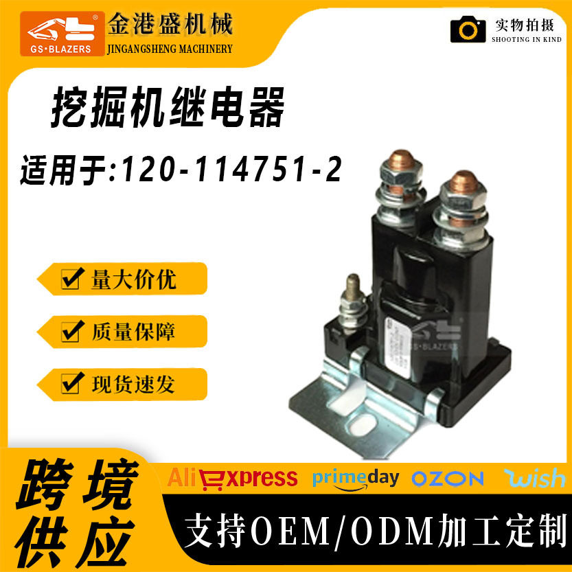 工程机械配件汽车白色螺母启动继电器120-114751-2挖掘机工厂直供
