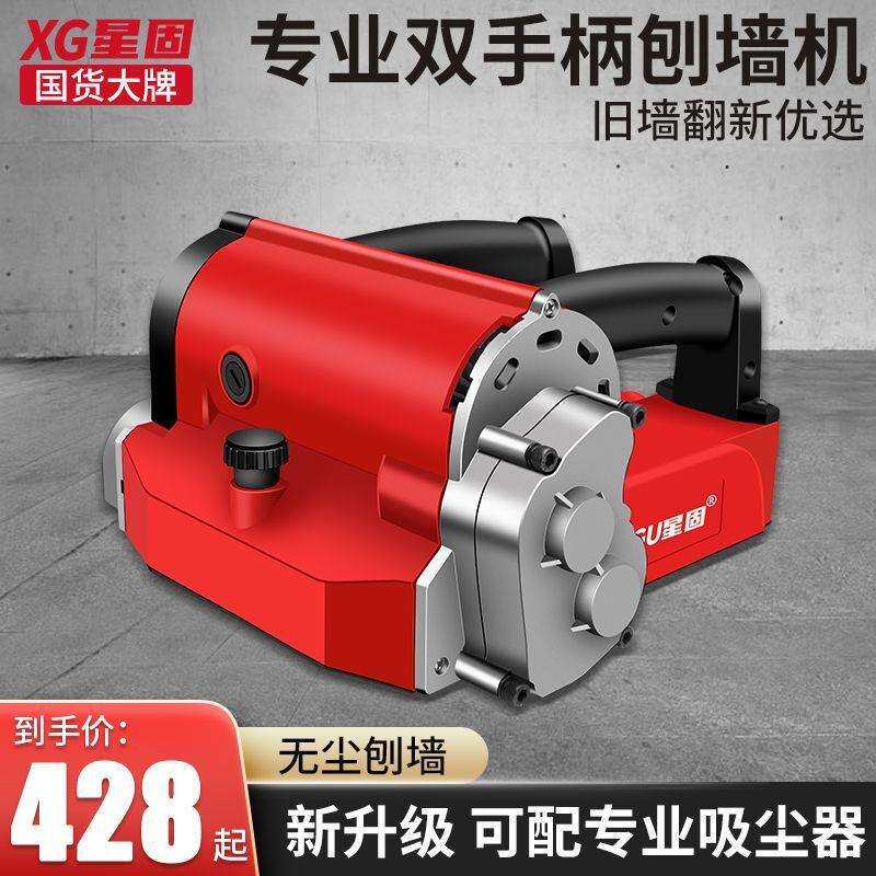 星固墙面刨墙机铲墙机刮墙面神器旧墙装修白灰装修腻子无尘无死角