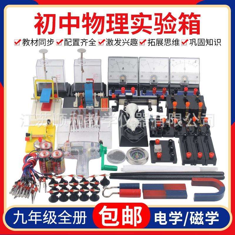 (九年级全册)初中物理器材箱光学热学力学电学磁学光学实验器材