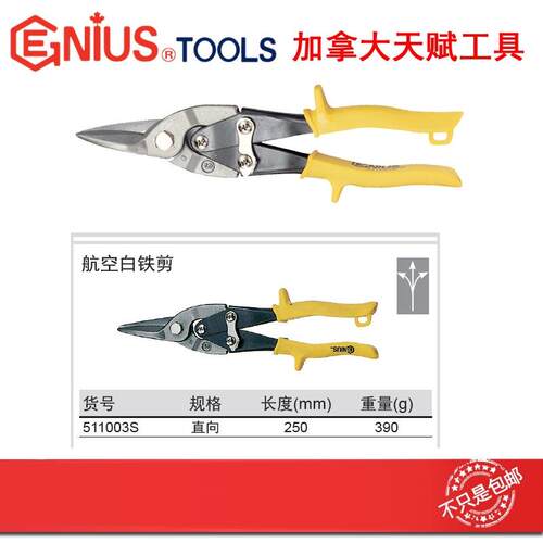 GENIUS天赋进口工具航空白铁剪 直向 511003S