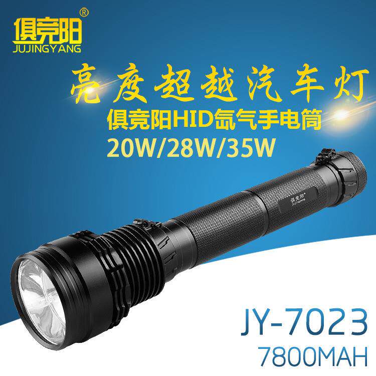 俱竞阳JY-7023强光HID氙气手电筒3200流明超亮远射户外巡逻探照灯