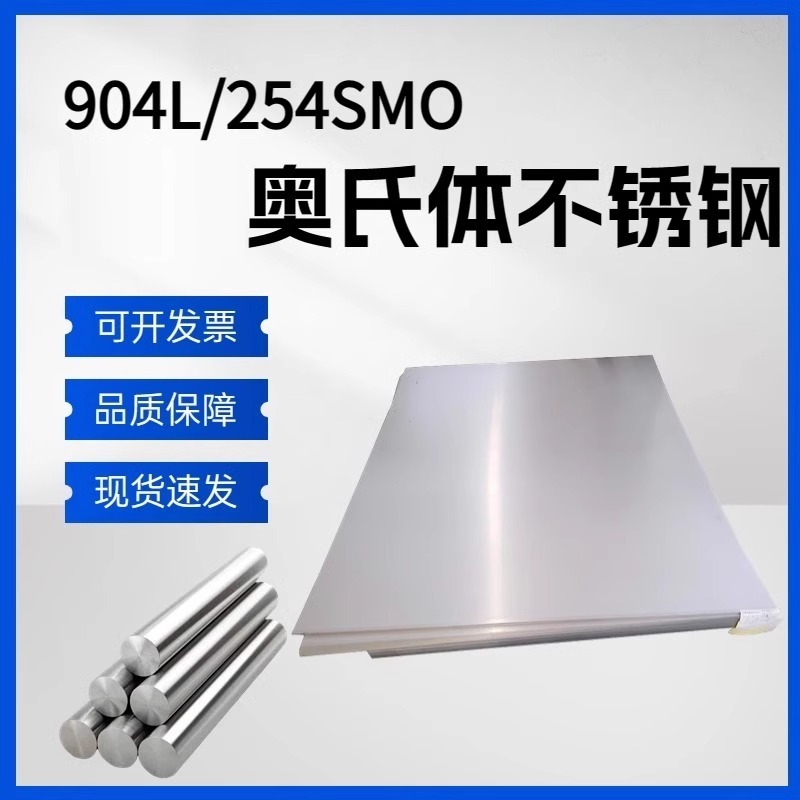 310S/904L耐高温板材254SMO/2507/2205双相不锈钢板中厚板C4/C276