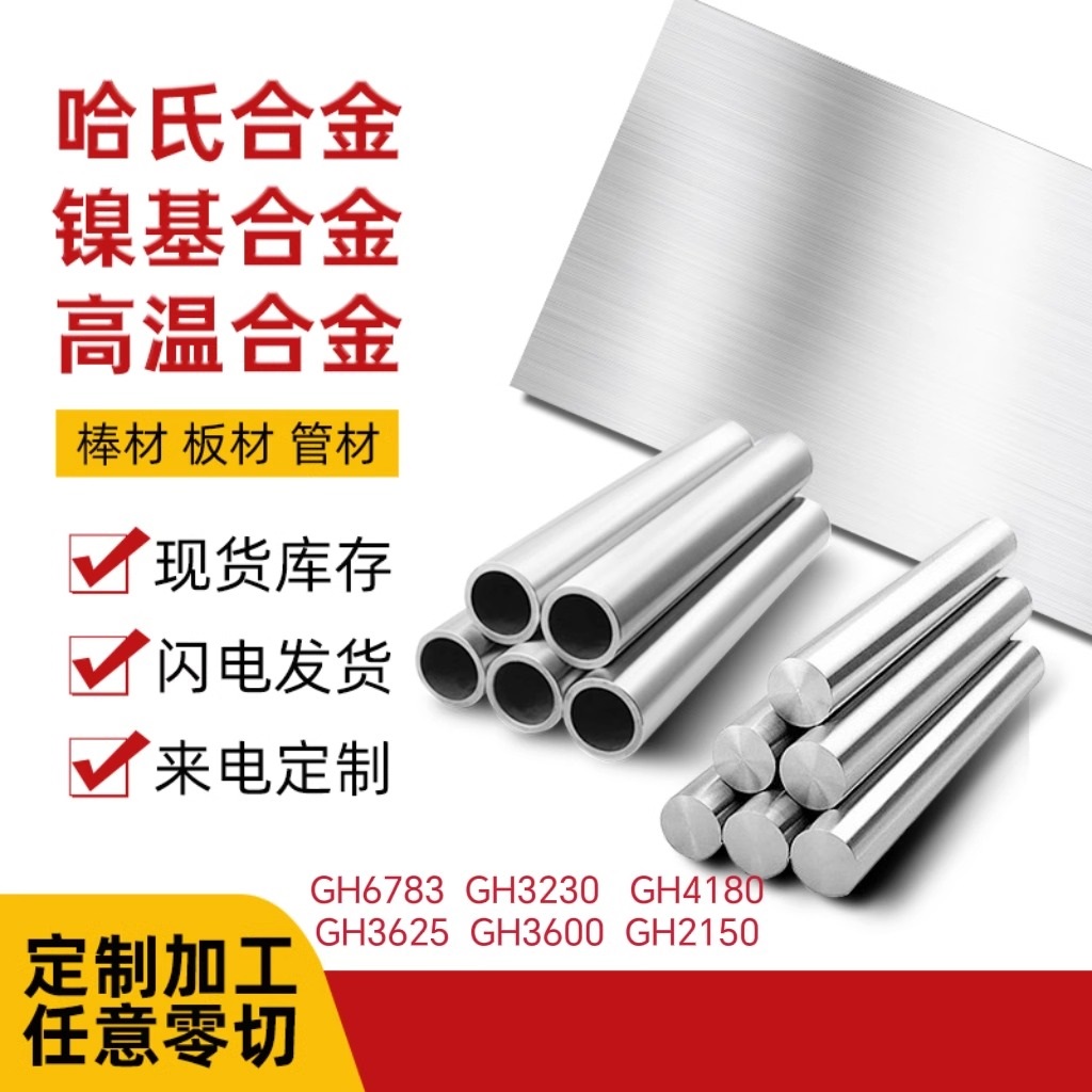 高温合金GH6783/GH3230/GH4180/GH3625/GH3600/GH2150圆棒板钢管