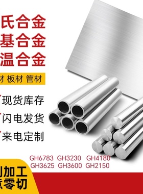 高温合金GH6783/GH3230/GH4180/GH3625/GH3600/GH2150圆棒板钢管