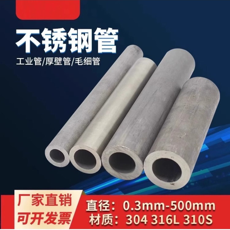 201/304/316L/310/303不锈钢管无缝钢管厚壁管卫生管毛细管工业管