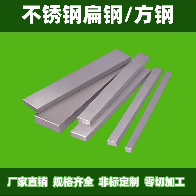 316L/310不锈钢扁钢304/201方钢方棒型材实心方条扁条拉丝板零切