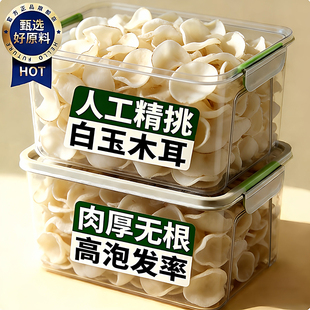 【央妈推荐】正宗长白山白玉木耳乾货特级官方旗舰店乾净无根