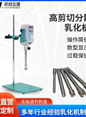 昂尼小型分散机j匀浆机实验室高剪切分散乳化机AD500S-H