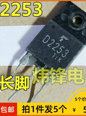 【拍1件发5个】进口原装拆机 2SD2253 D2253 彩电行输出晶体管