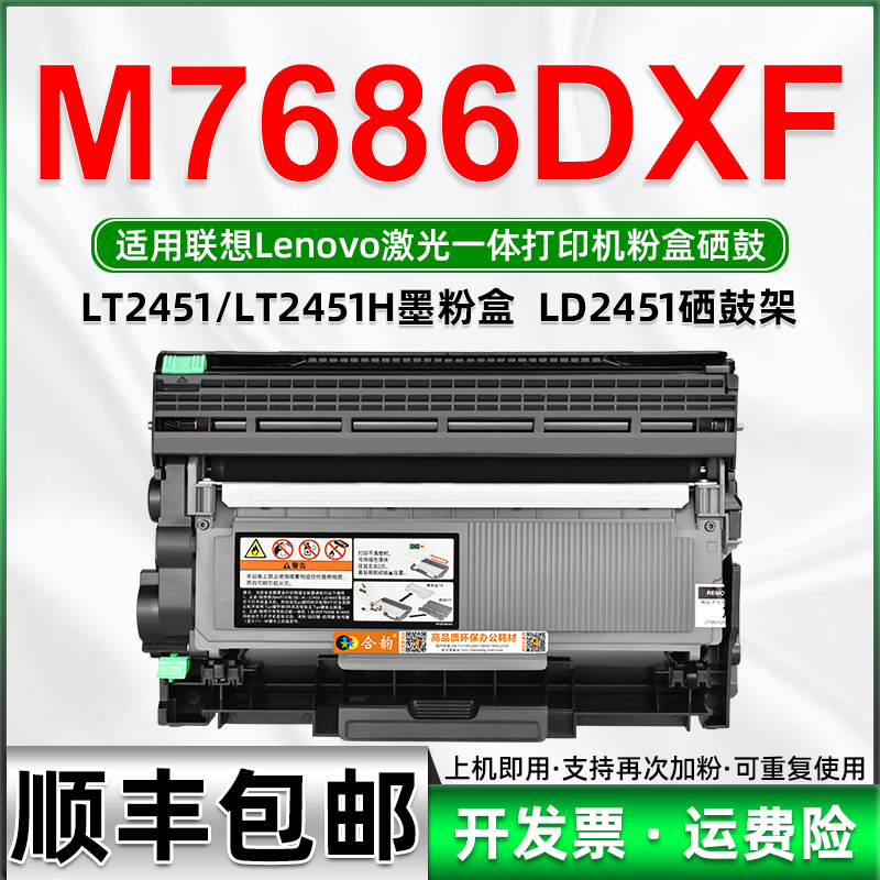 7686墨盒通用lenovo联想M7686DXF打印机粉盒LT2451硒鼓墨粉盒碳粉