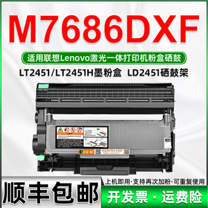 7686墨盒通用lenovo联想M7686DXF打印机粉盒LT2451硒鼓墨粉盒碳粉