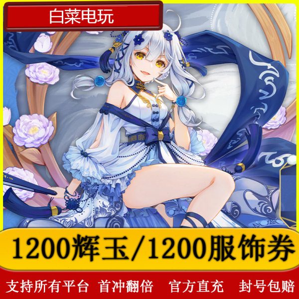 雀魂代充/1200辉玉/1200服饰券/月卡/辉玉首冲双倍图片