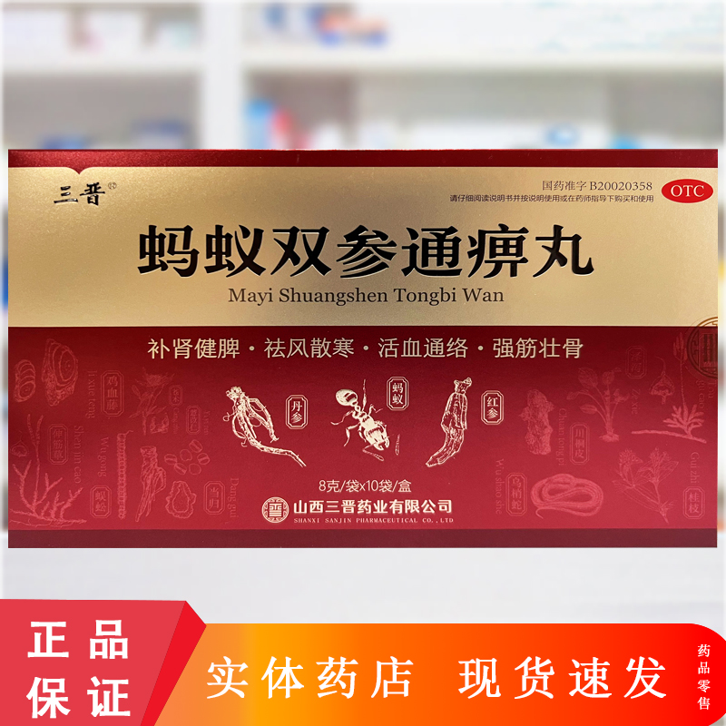 三晋 蚂蚁双参通痹丸8g*10袋/盒