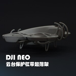 注塑非3D打印/大疆NEO云台镜头摄像防撞保护杆罩防护配件带起落架