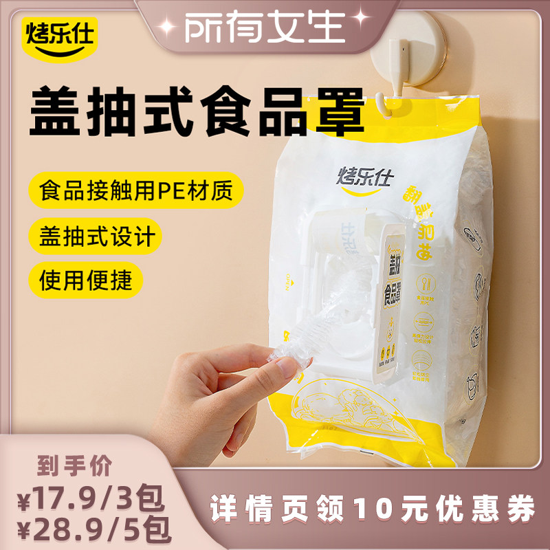 【所有女生直播间】烤乐仕家用一次性PE盖抽式食品罩3包/5包