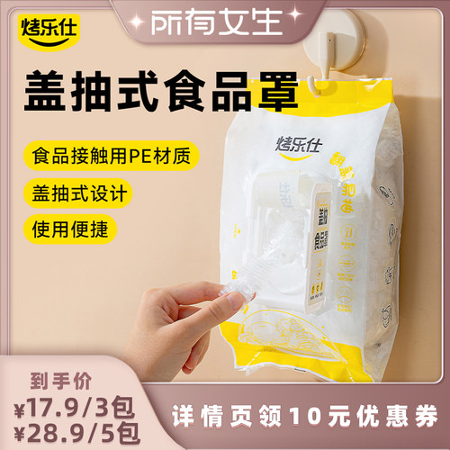 【所有女生直播间】烤乐仕家用一次性PE盖抽式食品罩3包/5包