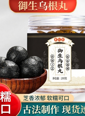 乌养核桃黑芝麻丸御生乌根丸黄精黑豆黑米芝麻桑叶丸官方正品零食