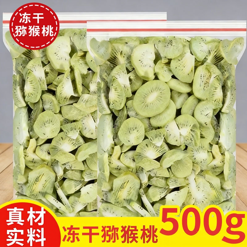 冻干猕猴桃片奇异果冻干片急冻天然色泽酥脆水果奶茶原料即食果干