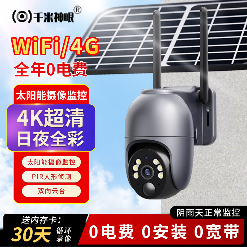太阳能wifi监控器户外无线摄像头手机远程室外夜视高清360度全景