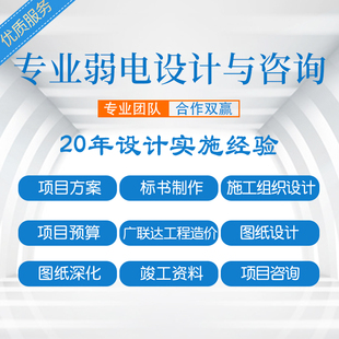 弱电智能化设计工程施工监控方案CAD图纸深化代做广联达竣工结算