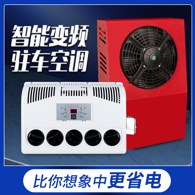 智能驻车24v节能制冷遥控一体机12v房车挖机汽车铲车变频车载空调