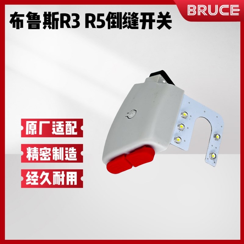 布鲁斯RA3 RA4 R5E R4000电脑平车原装倒缝开关 缝纫机倒针车灯