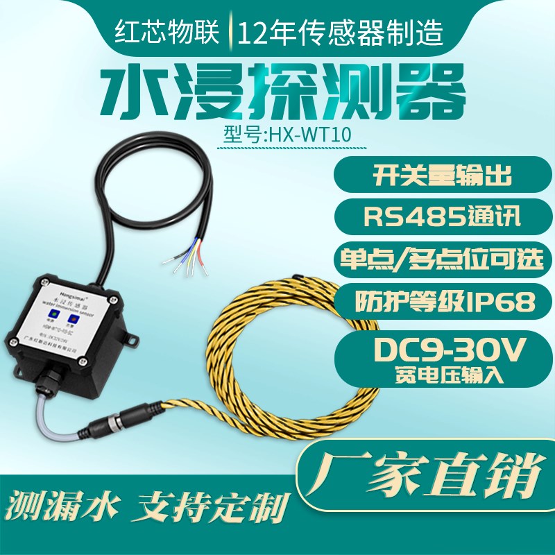 RS485水浸传感器水侵探测器变送器漏水绳机房地面漏水检测报警器