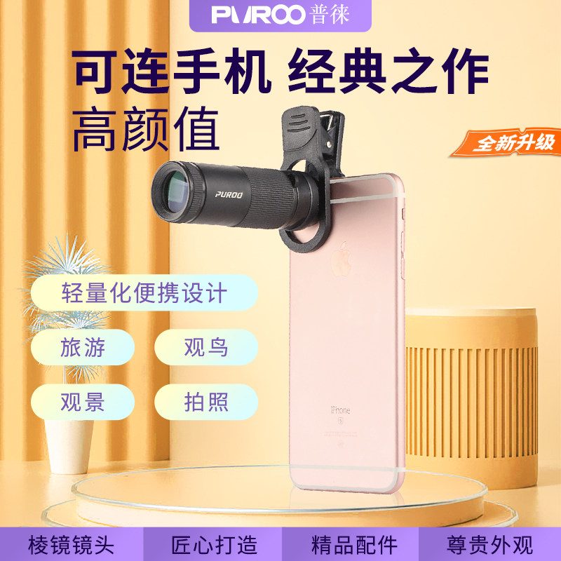 普徕8X20趣拍手机长焦镜头外置望远镜专用看演唱会拍摄神器苹果华