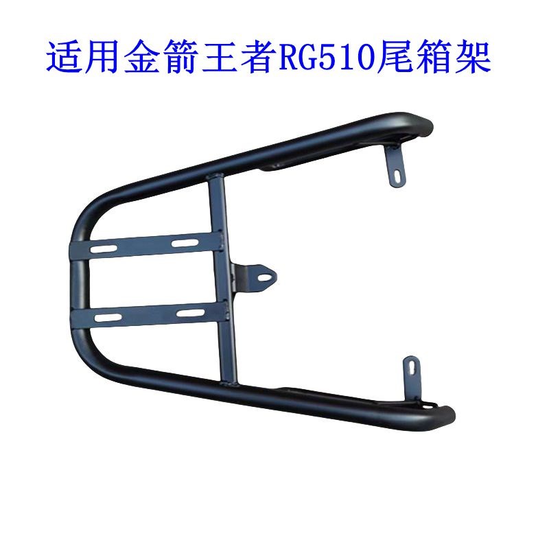 适用金箭RG510王者电瓶车尾架电动车货架尾箱后备箱外卖后衣支架.