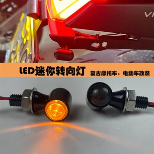 适用小牛N1S九号机械师机极核AE2 电动车复古摩托车迷你LED转向灯